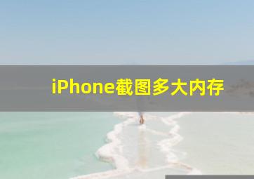 iPhone截图多大内存