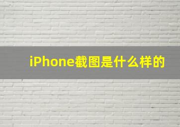 iPhone截图是什么样的