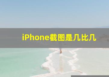 iPhone截图是几比几