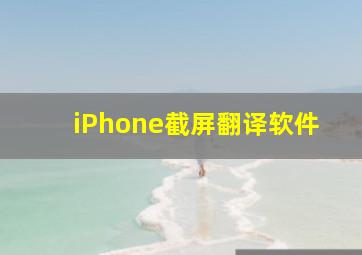 iPhone截屏翻译软件