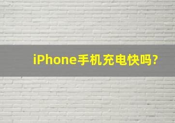 iPhone手机充电快吗?