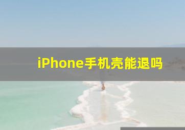 iPhone手机壳能退吗