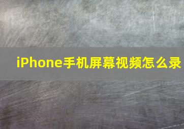 iPhone手机屏幕视频怎么录