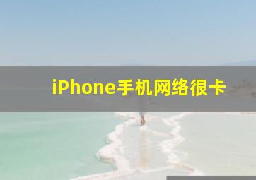 iPhone手机网络很卡