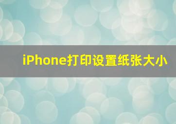 iPhone打印设置纸张大小