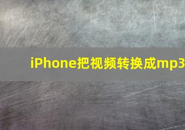 iPhone把视频转换成mp3