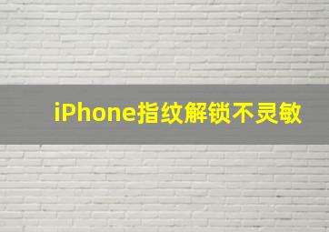 iPhone指纹解锁不灵敏