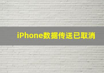 iPhone数据传送已取消