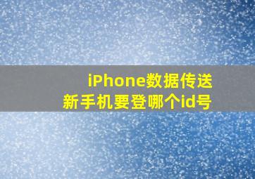 iPhone数据传送新手机要登哪个id号