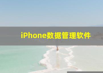 iPhone数据管理软件