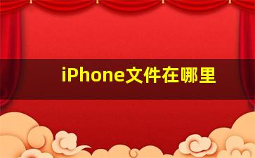 iPhone文件在哪里