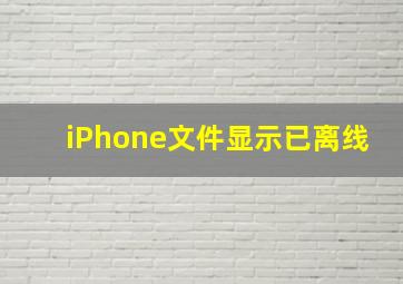 iPhone文件显示已离线