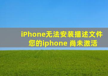 iPhone无法安装描述文件 您的iphone 尚未激活