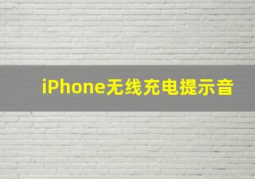 iPhone无线充电提示音