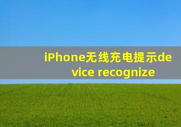 iPhone无线充电提示device recognize