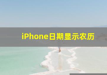 iPhone日期显示农历