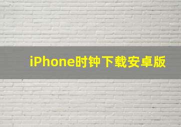 iPhone时钟下载安卓版