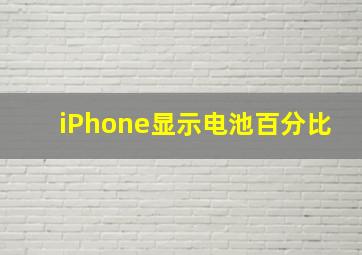 iPhone显示电池百分比