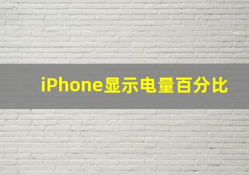 iPhone显示电量百分比