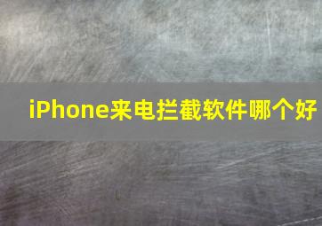 iPhone来电拦截软件哪个好