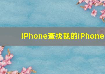 iPhone查找我的iPhone