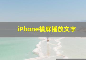 iPhone横屏播放文字