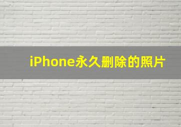 iPhone永久删除的照片