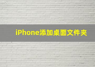 iPhone添加桌面文件夹