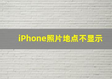 iPhone照片地点不显示