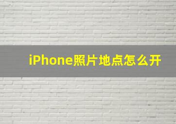 iPhone照片地点怎么开