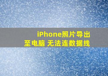 iPhone照片导出至电脑 无法连数据线