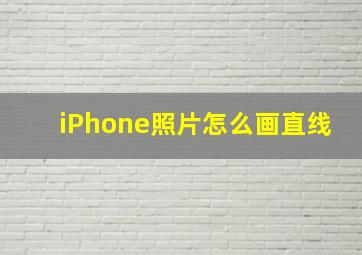 iPhone照片怎么画直线