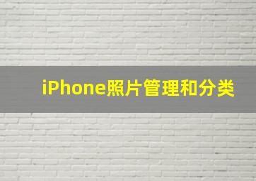 iPhone照片管理和分类