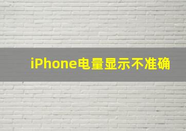 iPhone电量显示不准确