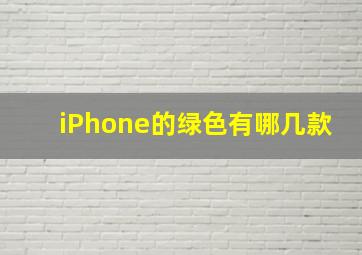 iPhone的绿色有哪几款