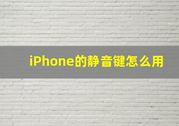 iPhone的静音键怎么用