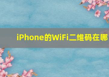 iPhone的WiFi二维码在哪