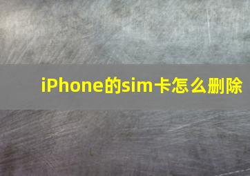 iPhone的sim卡怎么删除