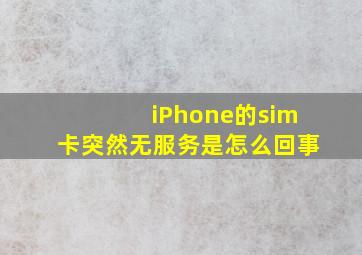 iPhone的sim卡突然无服务是怎么回事