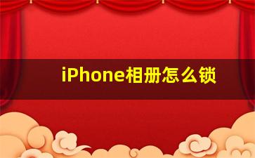 iPhone相册怎么锁