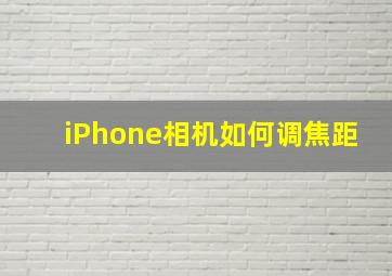 iPhone相机如何调焦距