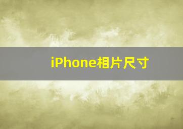 iPhone相片尺寸