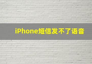 iPhone短信发不了语音