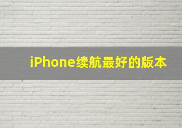 iPhone续航最好的版本