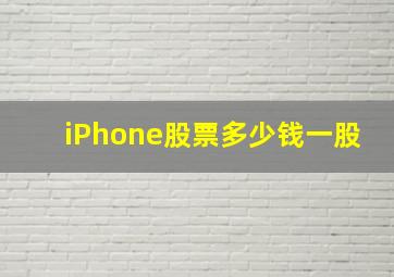 iPhone股票多少钱一股