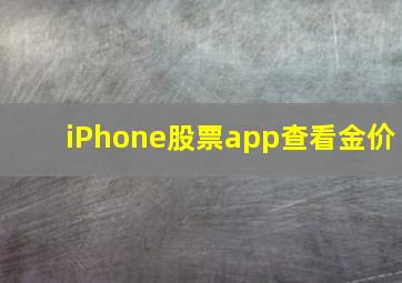 iPhone股票app查看金价