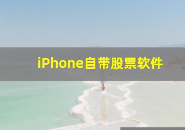 iPhone自带股票软件