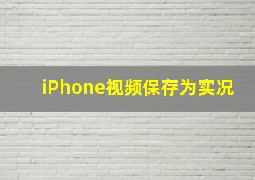 iPhone视频保存为实况