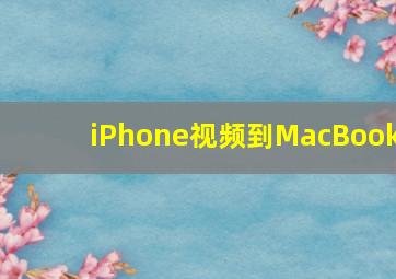 iPhone视频到MacBook