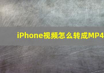 iPhone视频怎么转成MP4